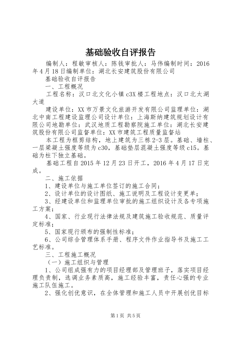 基础验收自评报告 _第1页