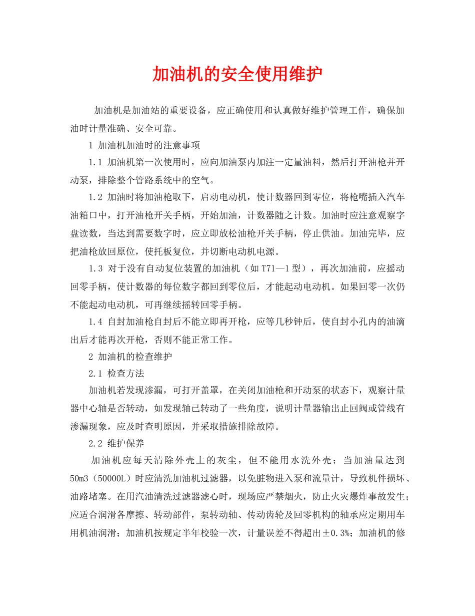 《安全管理》之加油机的安全使用维护 _第1页