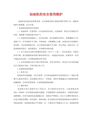 《安全管理》之加油机的安全使用维护 