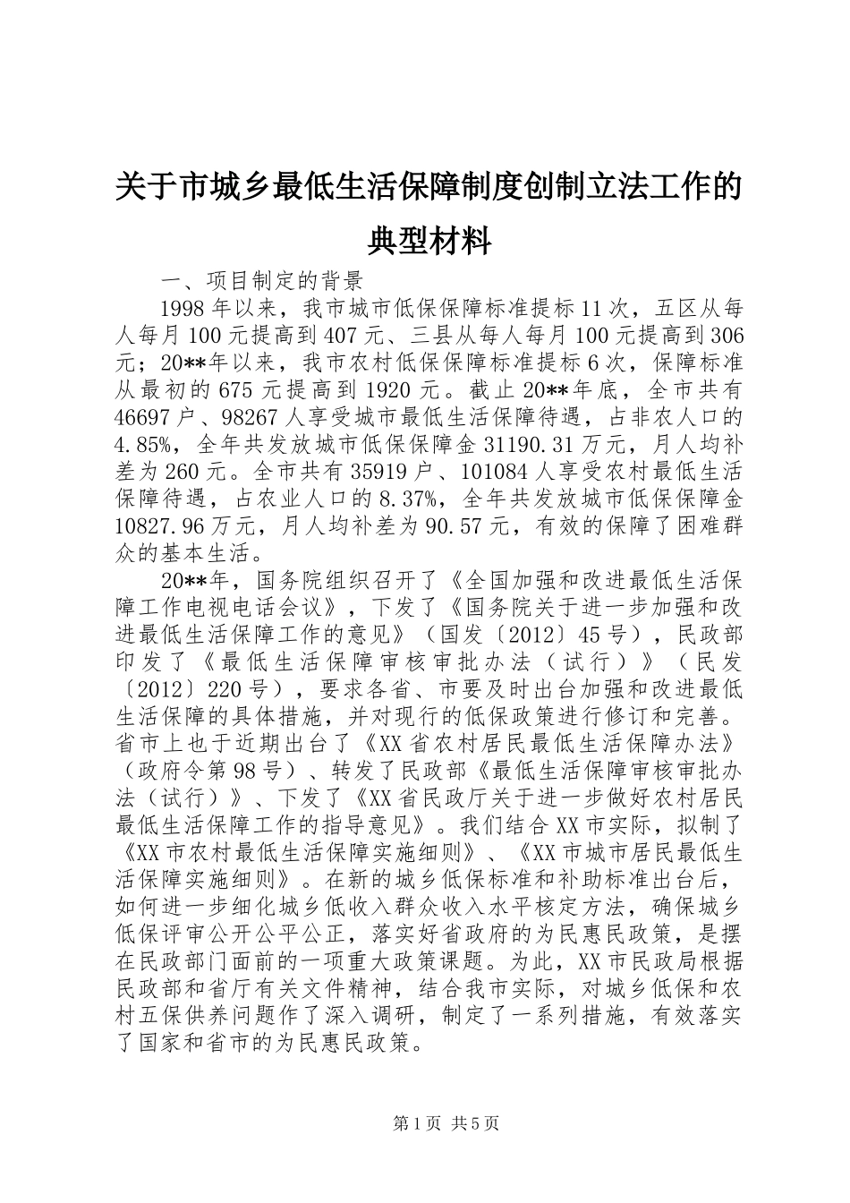 关于市城乡最低生活保障规章制度创制立法工作的典型材料_第1页