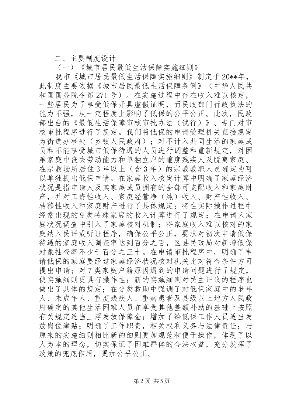 关于市城乡最低生活保障规章制度创制立法工作的典型材料_第2页