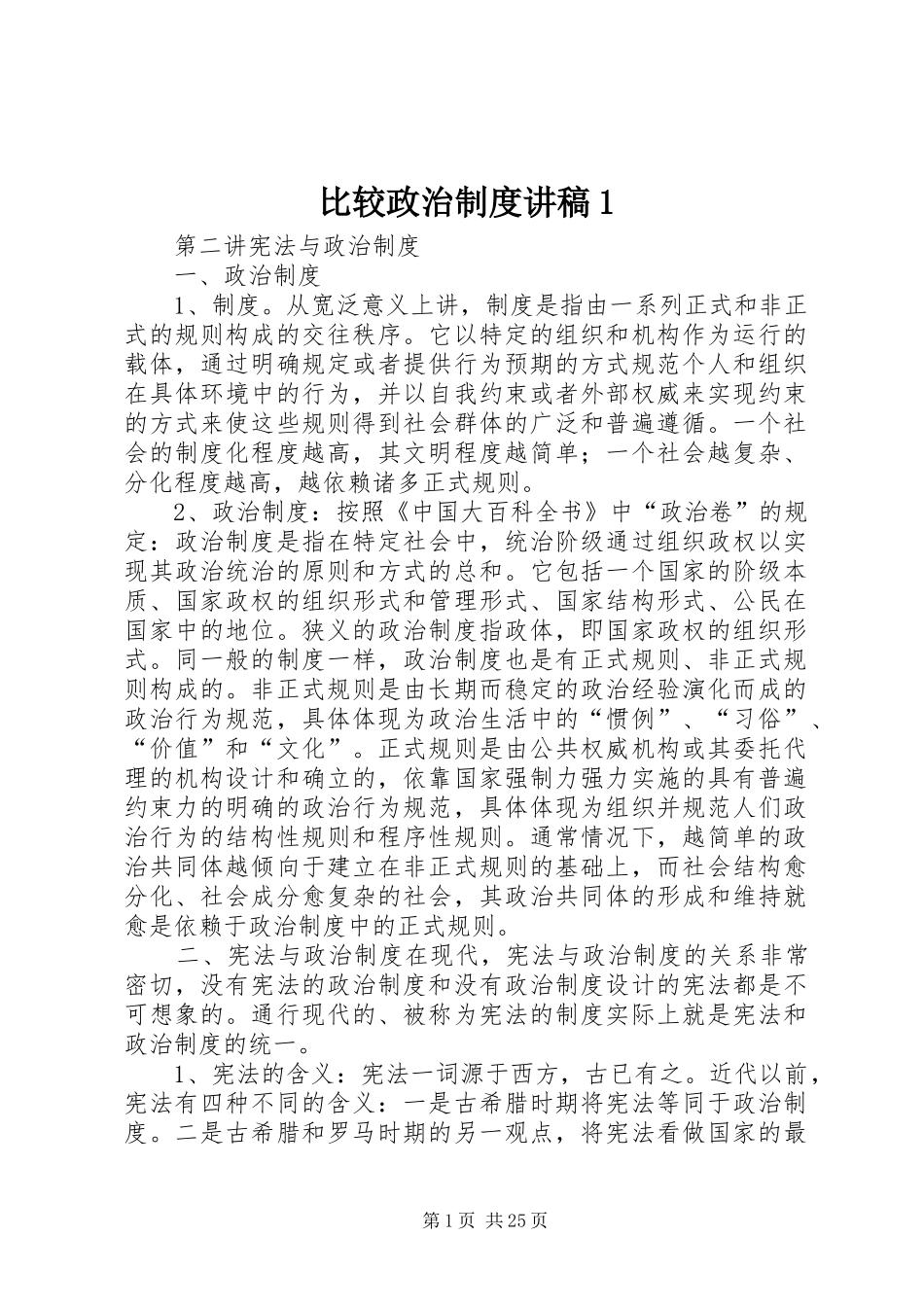比较政治规章制度讲稿1_第1页