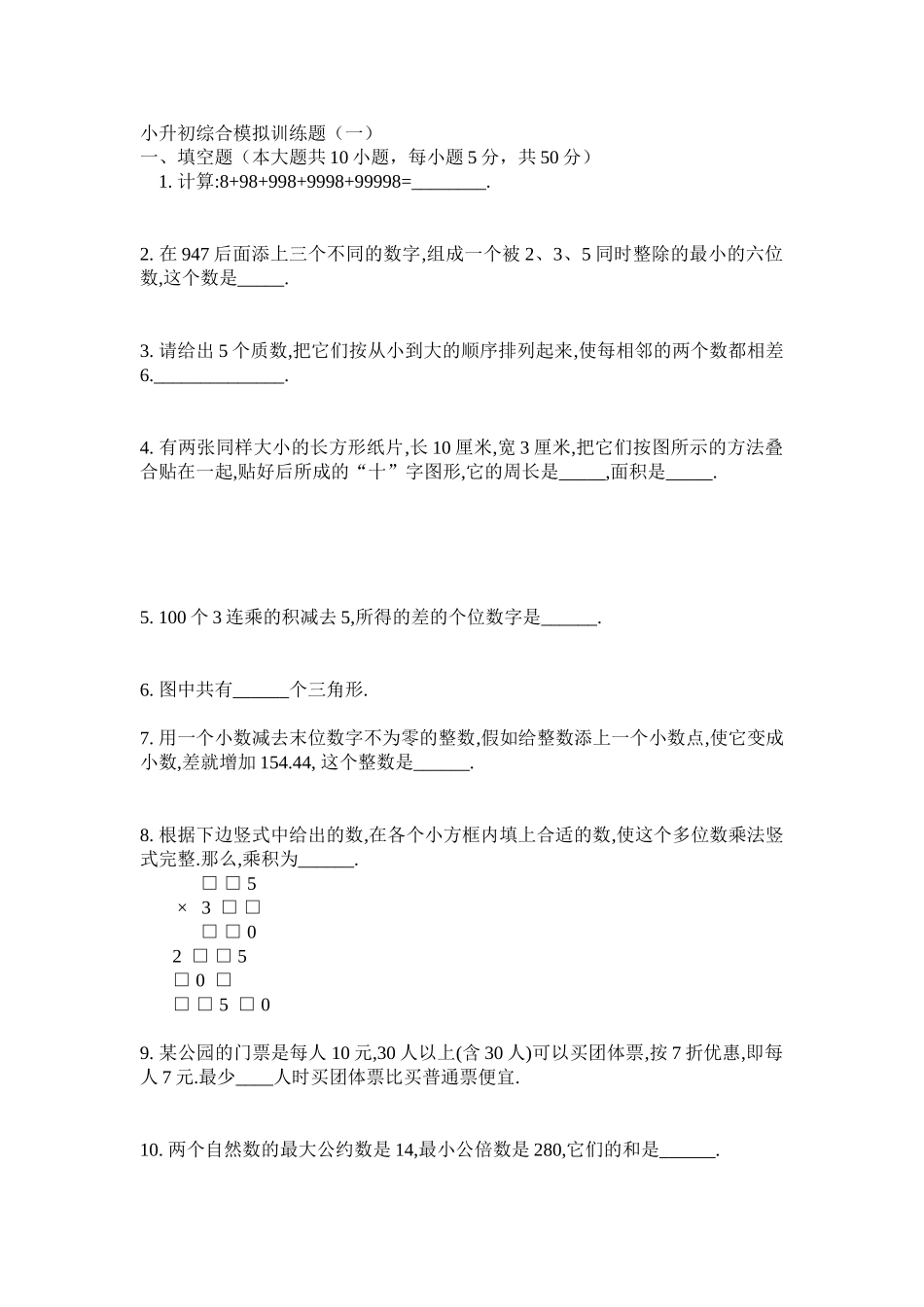 2024-2024年小升初综合模拟训练题_第1页