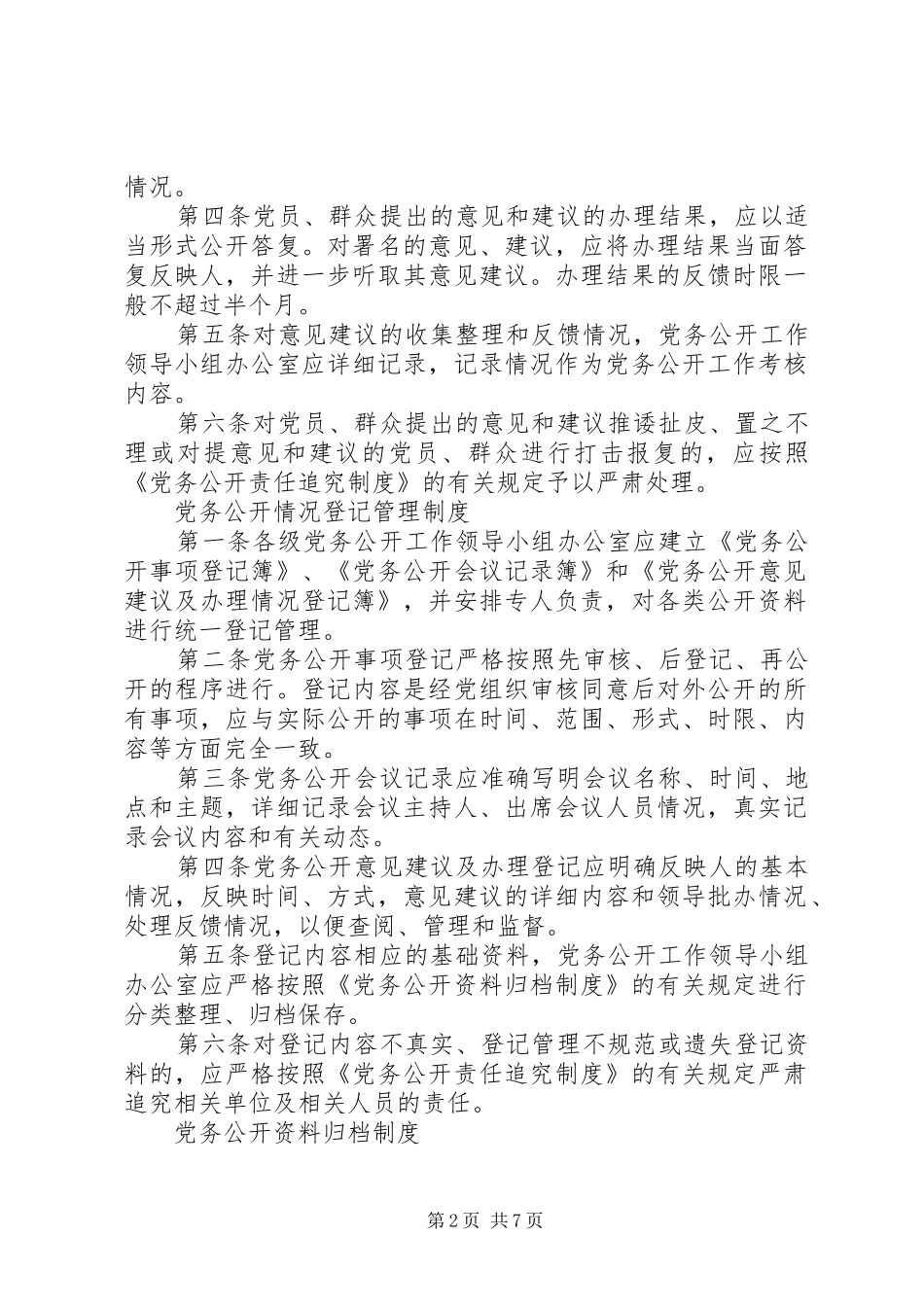 村级基层党组织党务公开规章制度[精选]  (2)_第2页