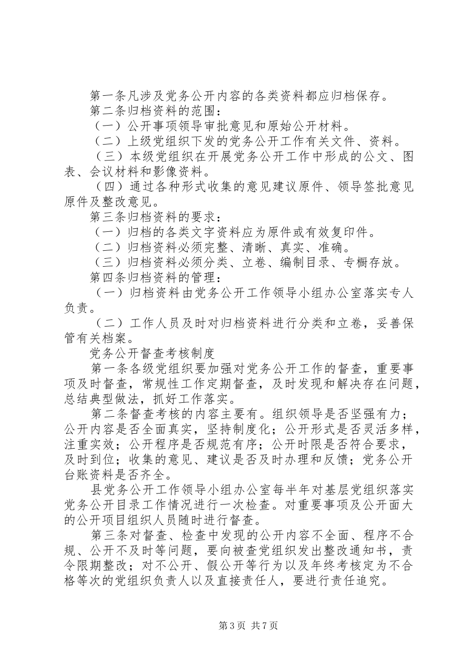 村级基层党组织党务公开规章制度[精选]  (2)_第3页