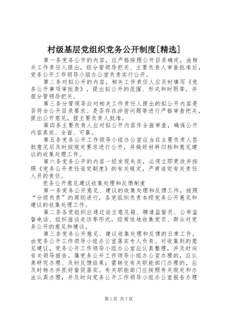 村级基层党组织党务公开规章制度[精选]  (2)