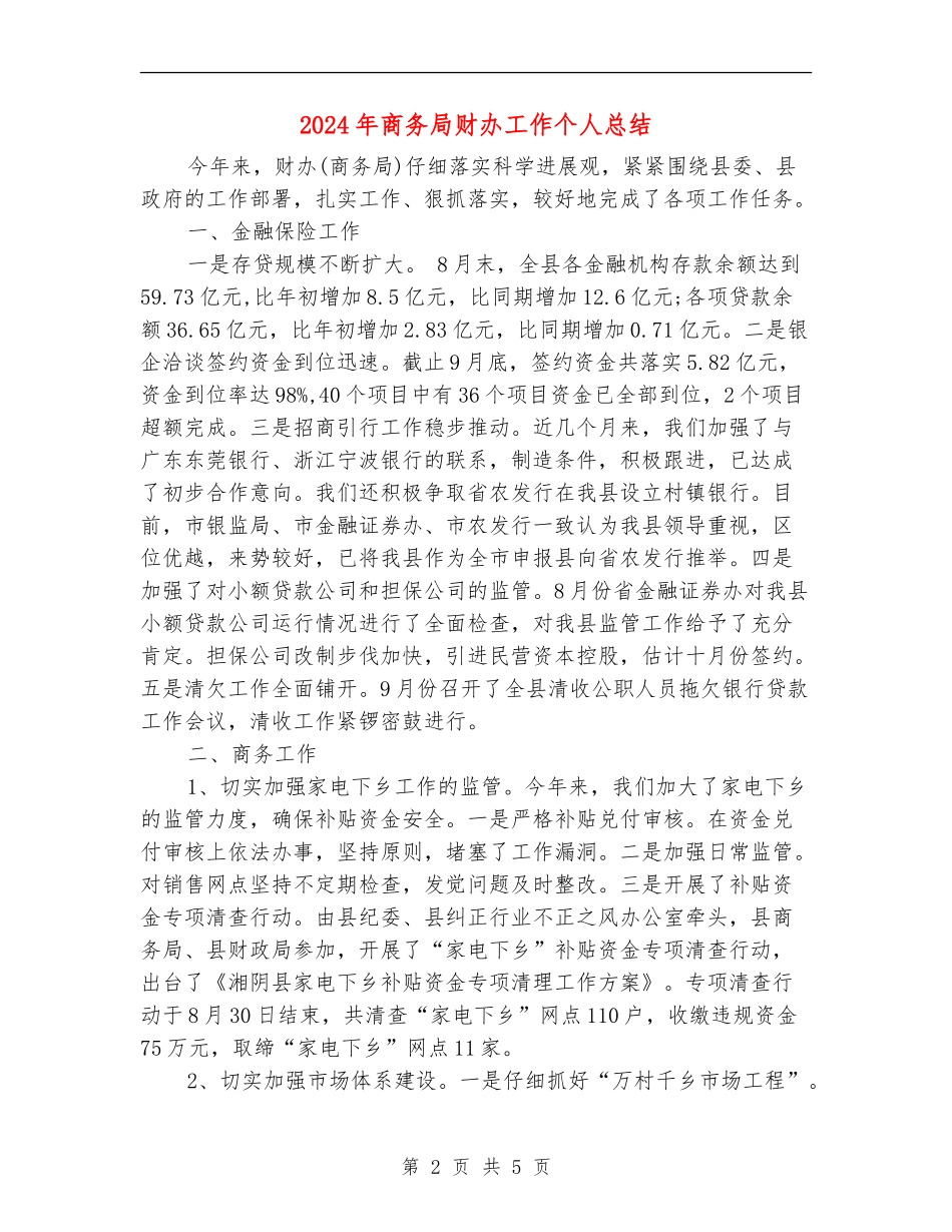2024年商务局财办工作个人总结_第2页