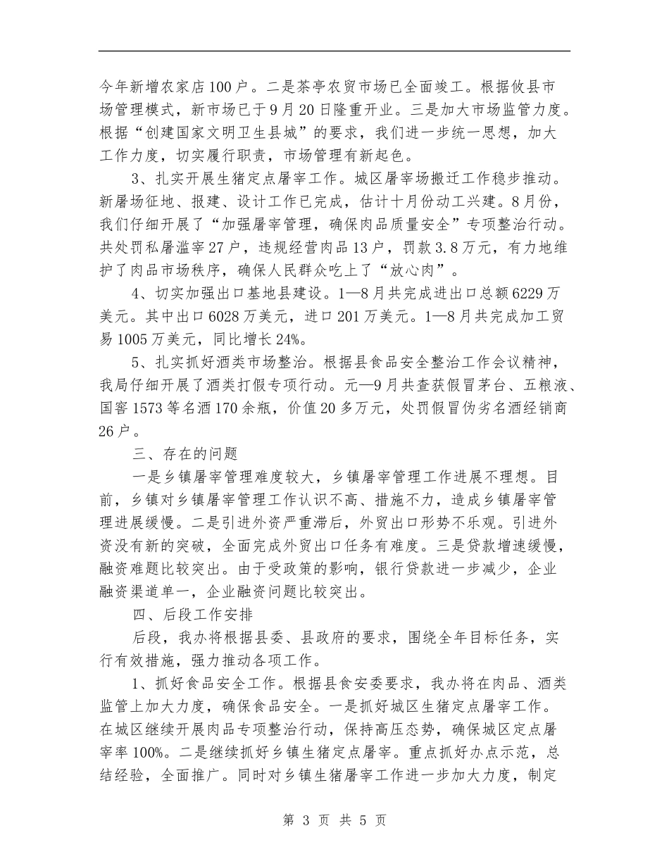 2024年商务局财办工作个人总结_第3页