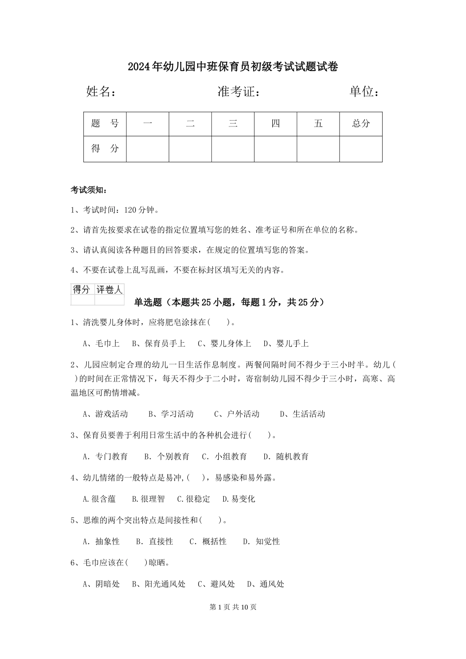 2018年幼儿园中班保育员初级考试试题试卷_第1页