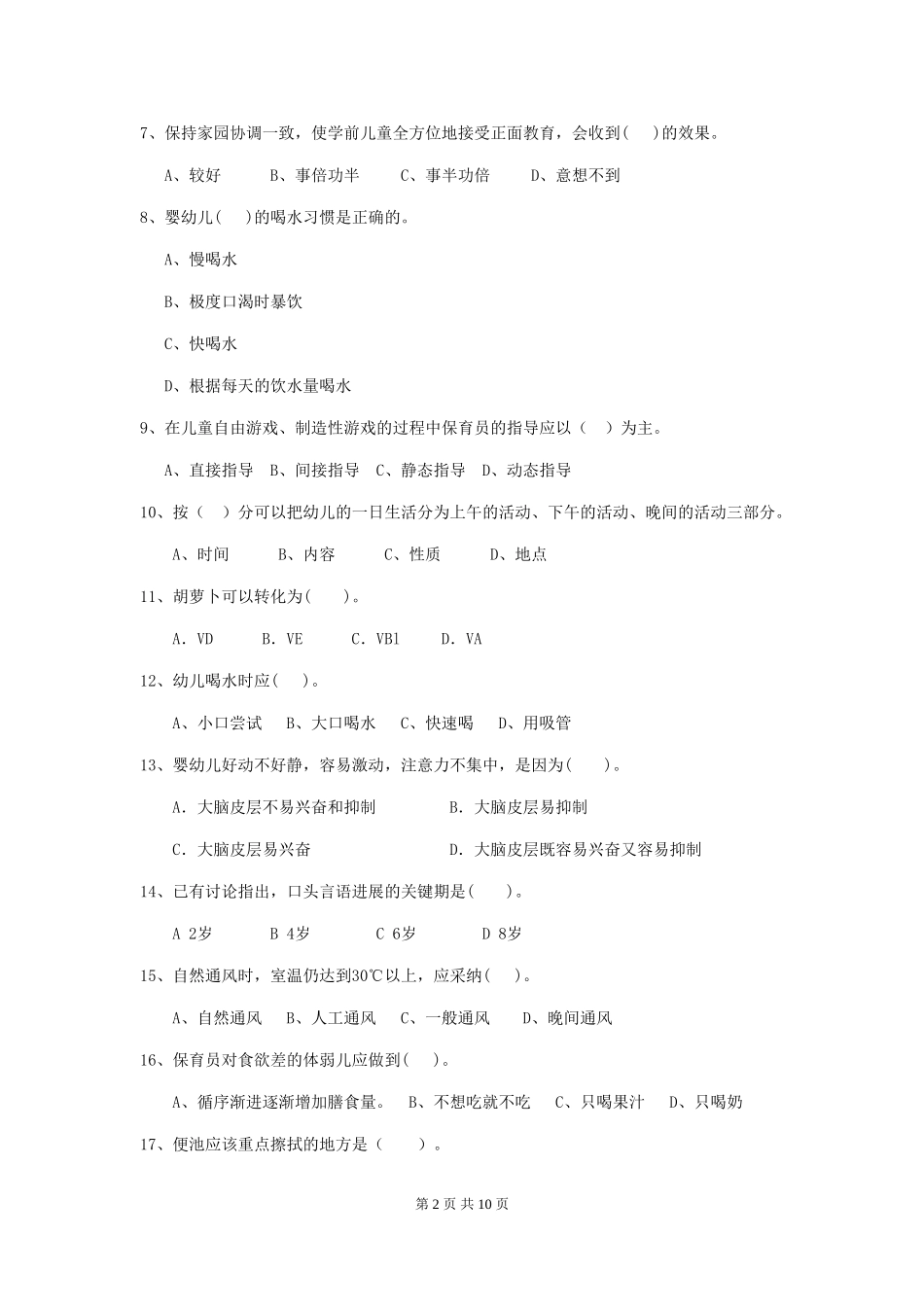 2018年幼儿园中班保育员初级考试试题试卷_第2页