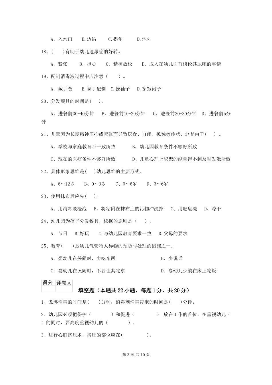 2018年幼儿园中班保育员初级考试试题试卷_第3页