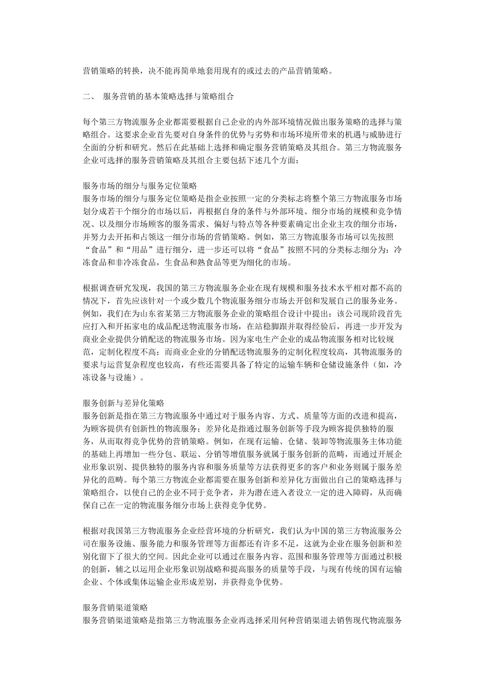 我国第三方物流服务营销策略组合_第2页