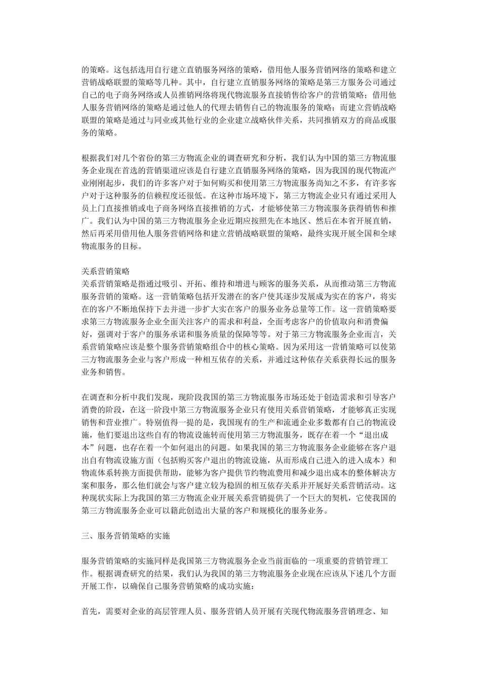 我国第三方物流服务营销策略组合_第3页