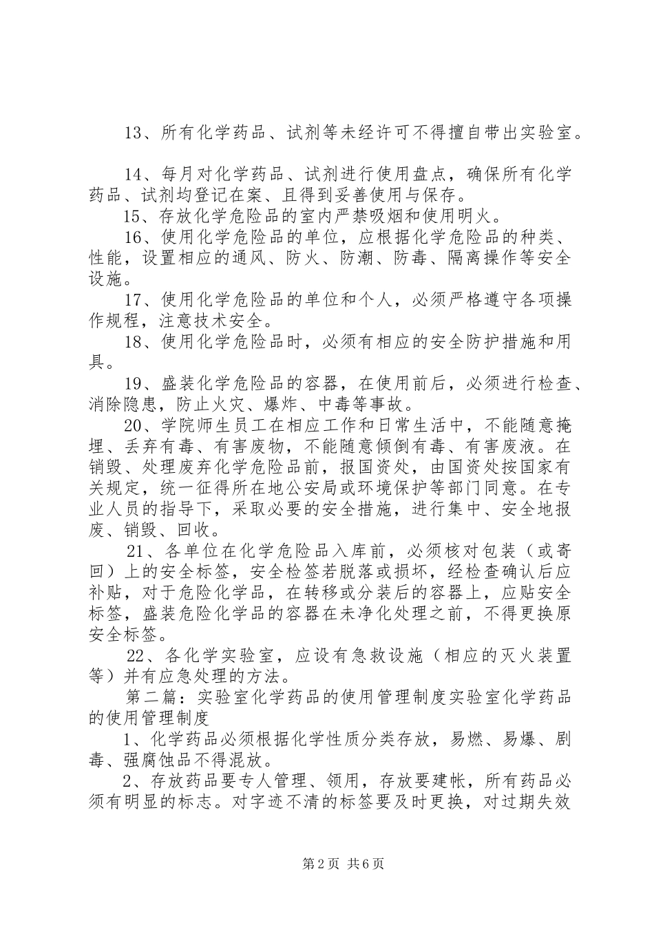 试验室化学药品的使用管理规章制度_第2页