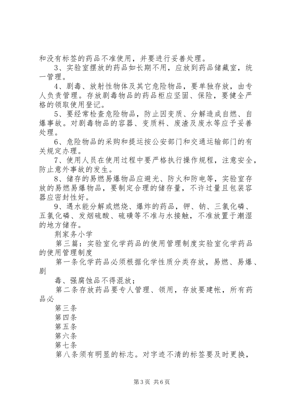 试验室化学药品的使用管理规章制度_第3页