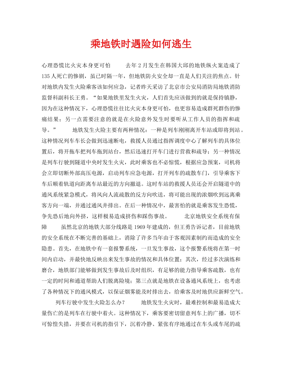 《安全常识-灾害防范》之乘地铁时遇险如何逃生 _第1页