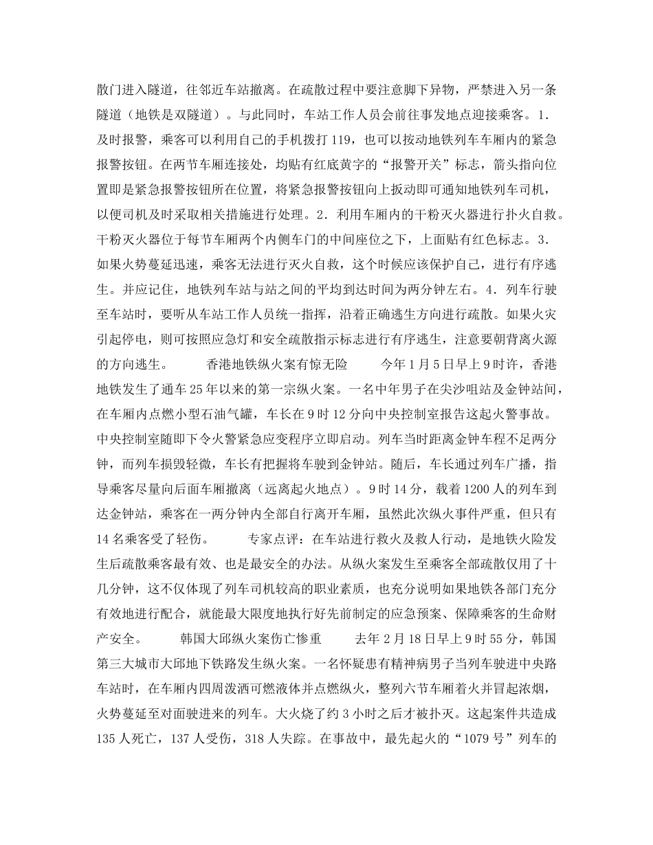 《安全常识-灾害防范》之乘地铁时遇险如何逃生 _第2页