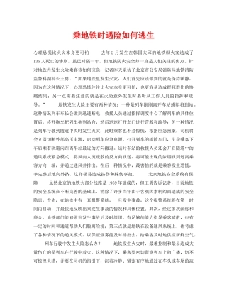 《安全常识-灾害防范》之乘地铁时遇险如何逃生 