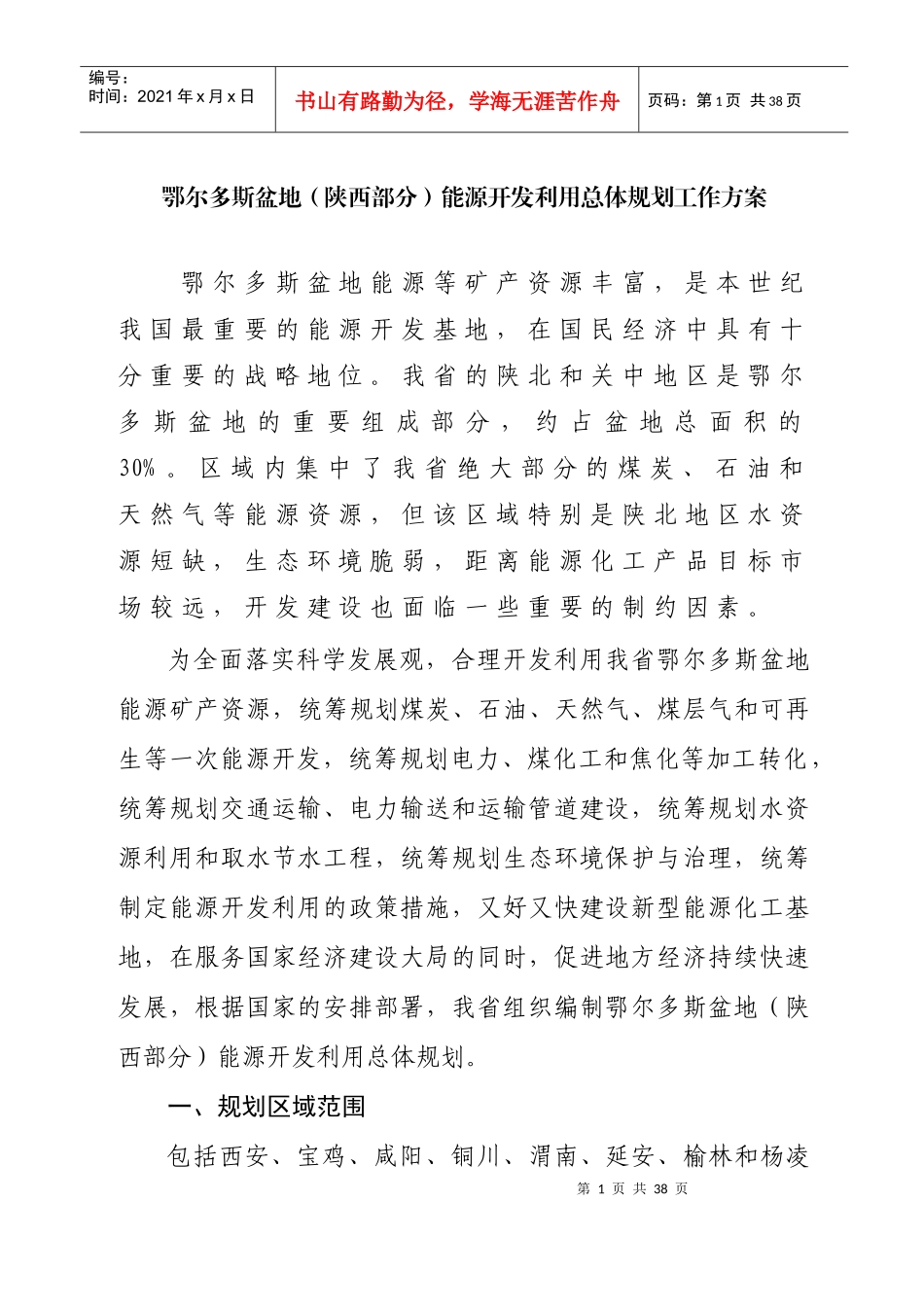 鄂尔多斯盆地能源开发利用总体规划工作方案_第1页