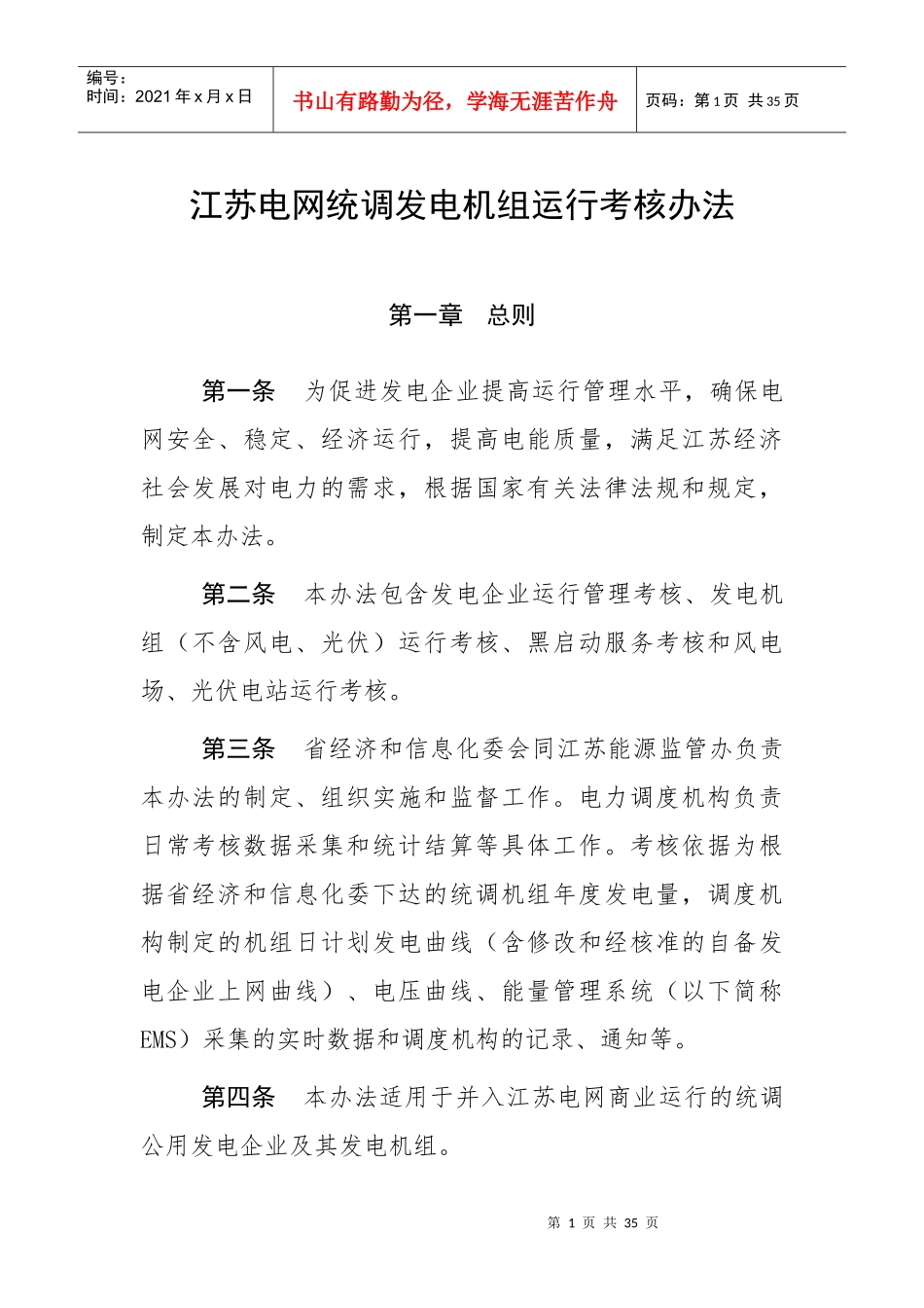 江苏电网统调发电机组运行考核办法_第1页