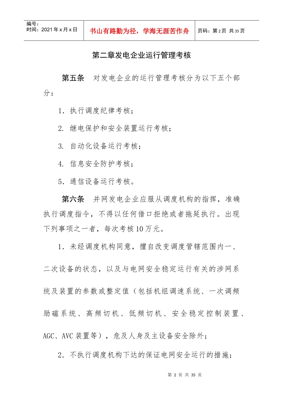 江苏电网统调发电机组运行考核办法_第2页