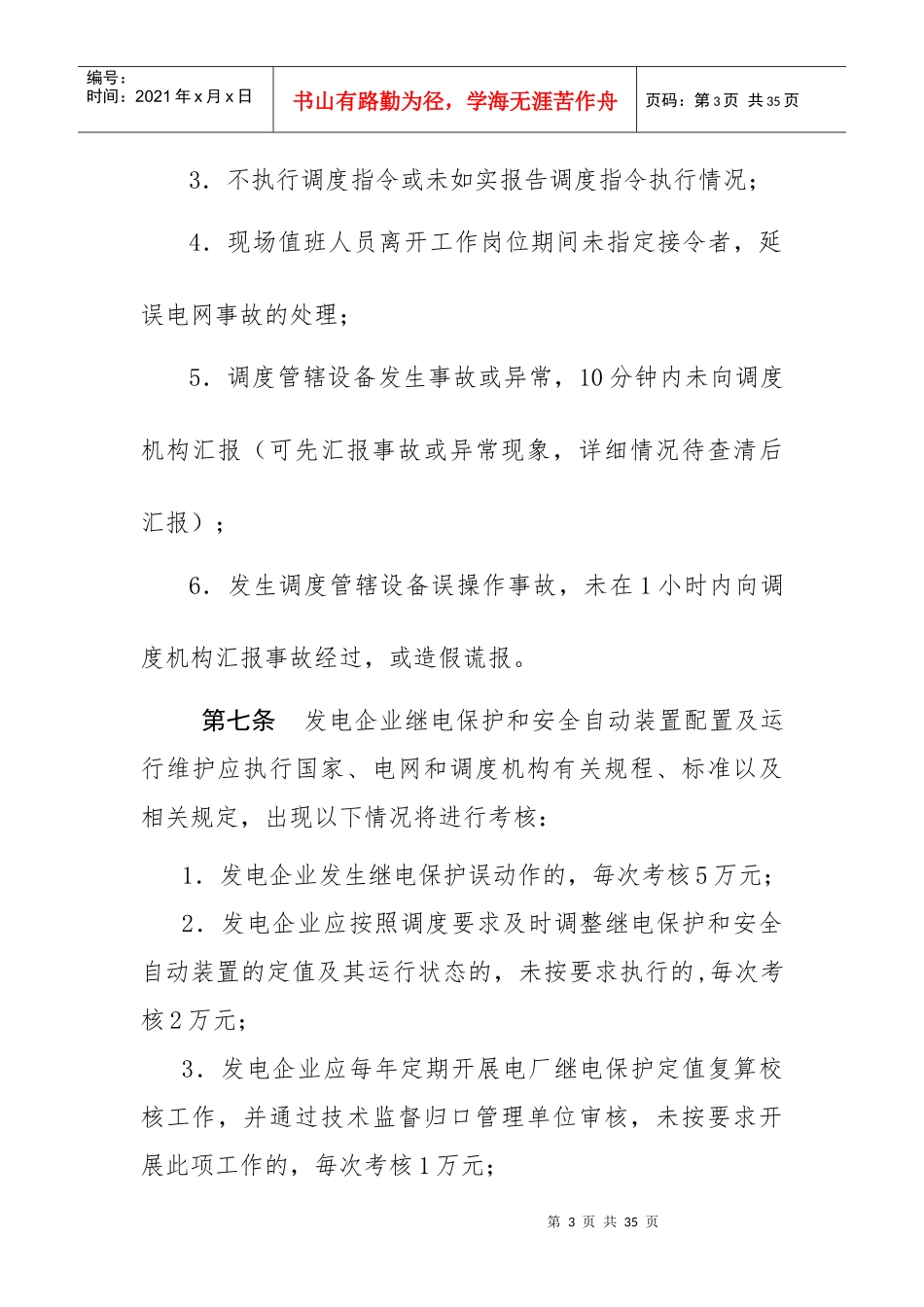 江苏电网统调发电机组运行考核办法_第3页