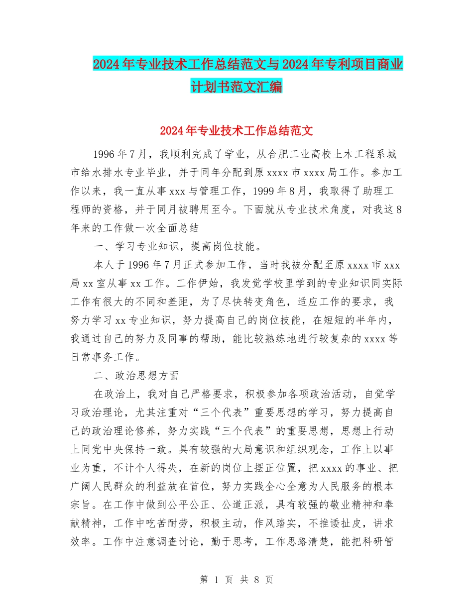 2024年专业技术工作总结范文与2024年专利项目商业计划书范文汇编_第1页