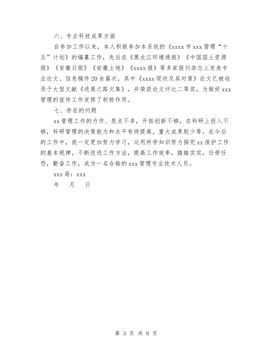 2024年专业技术工作总结范文与2024年专利项目商业计划书范文汇编_第3页