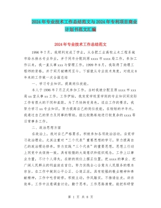 2024年专业技术工作总结范文与2024年专利项目商业计划书范文汇编