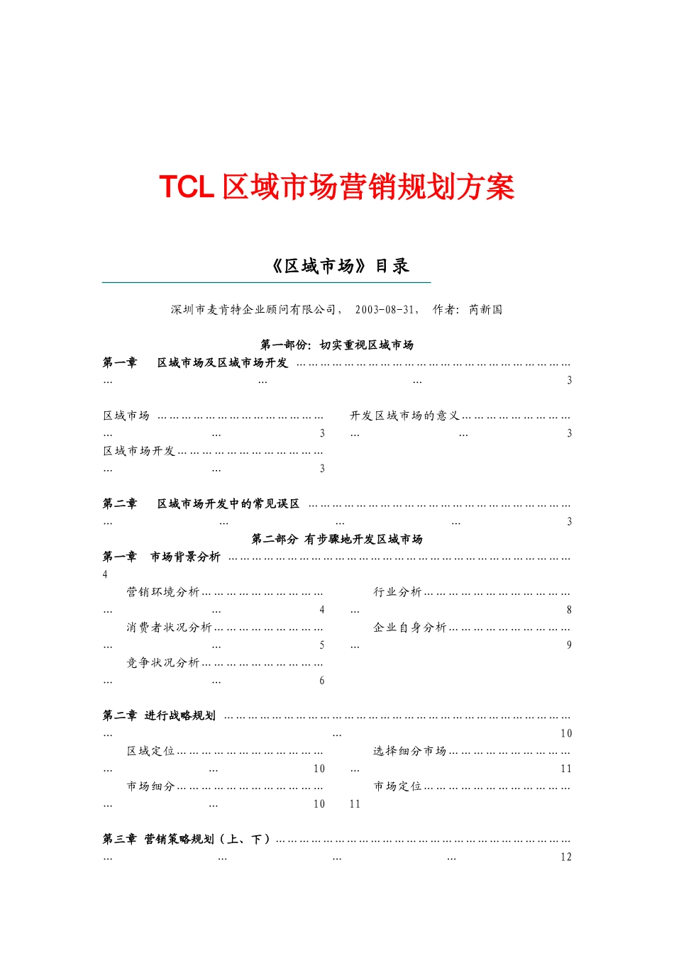 tcl区域市场营销规划方桉_第1页