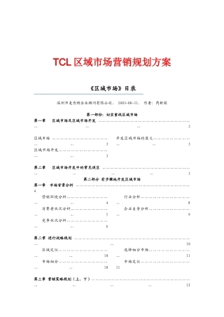 tcl区域市场营销规划方桉