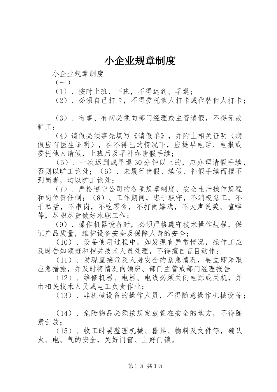 小企业规章规章制度 _第1页