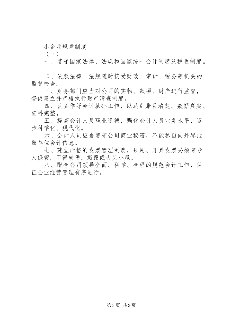 小企业规章规章制度 _第3页
