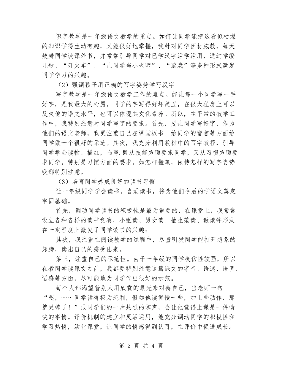 2024年小学一年级一班二班语文下册教学总结_第2页