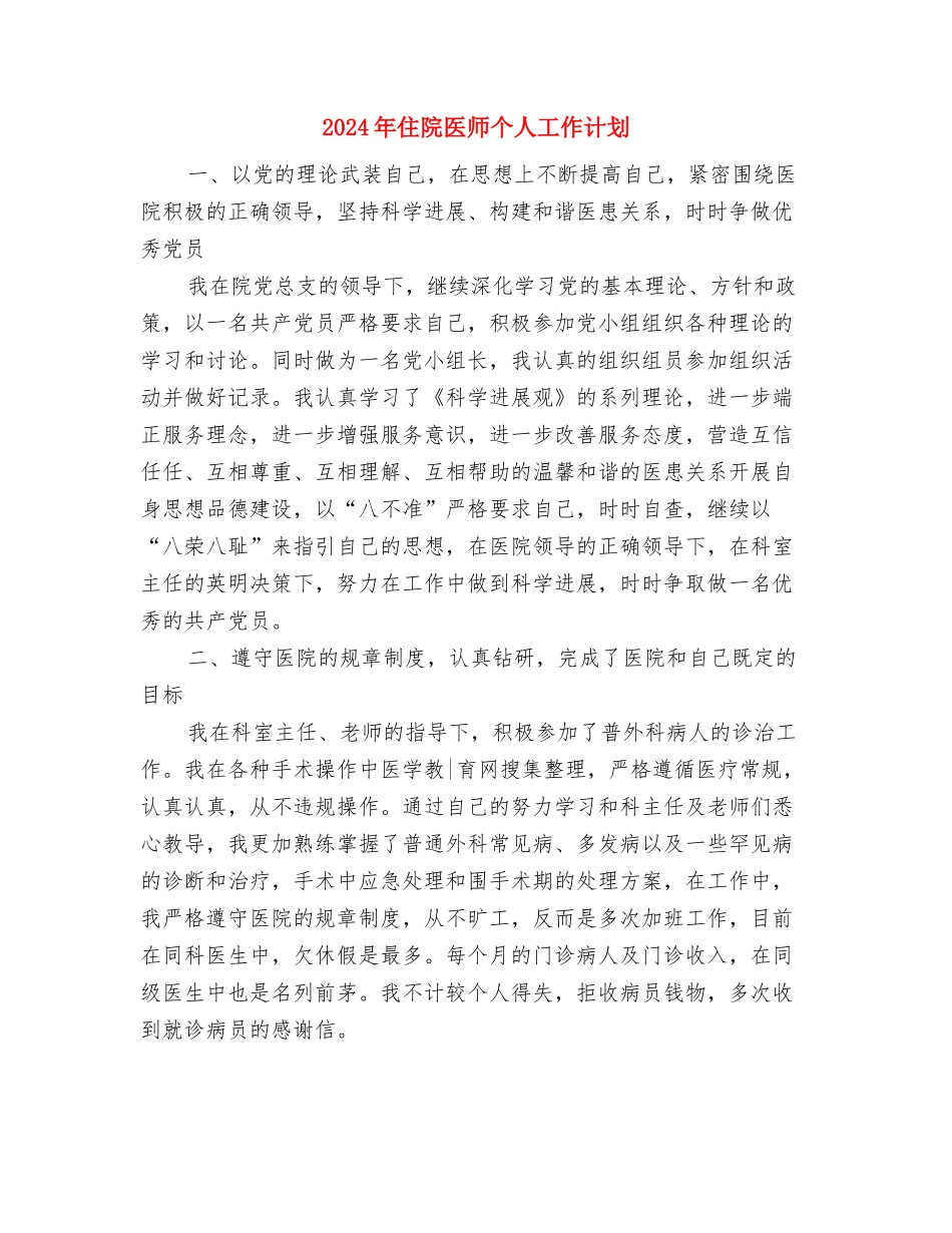 2024年住房保障工作计划范例与2024年住院医师个人工作计划汇编_第3页