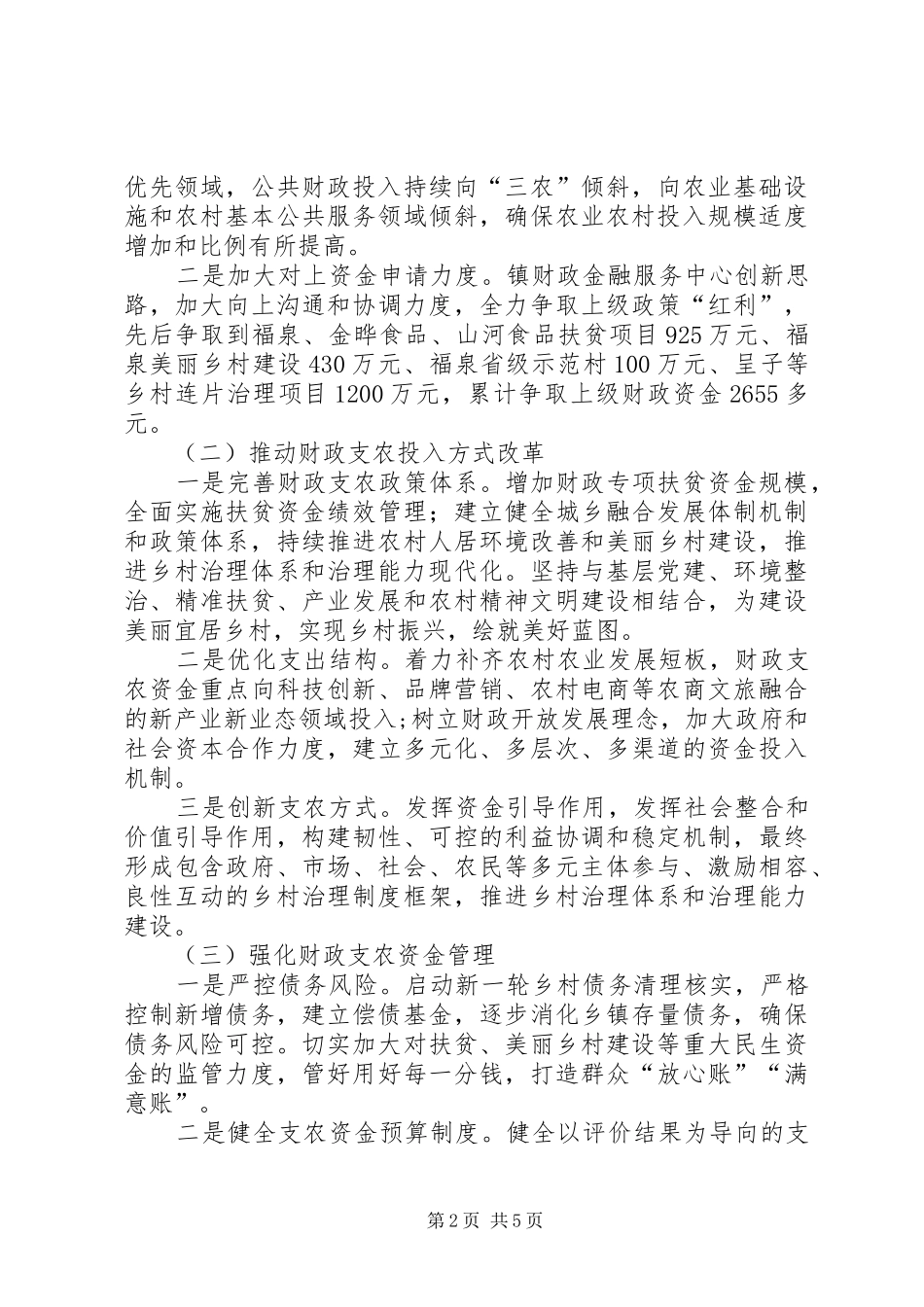 基层关于乡村振兴战略实施过程中财税规章制度改革现状及发展对策研究 _第2页
