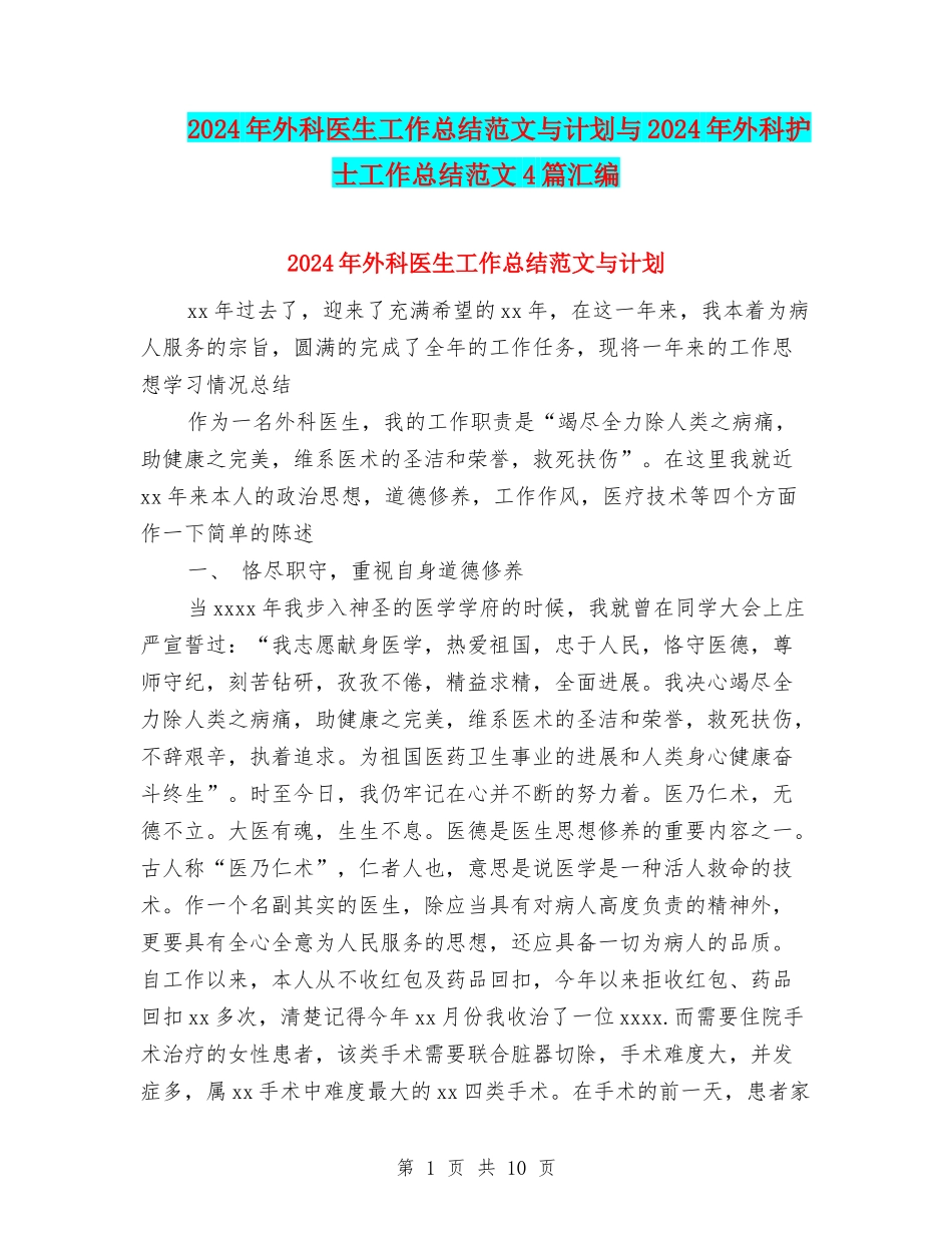 2024年外科医生工作总结范文与计划与2024年外科护士工作总结范文4篇汇编_第1页