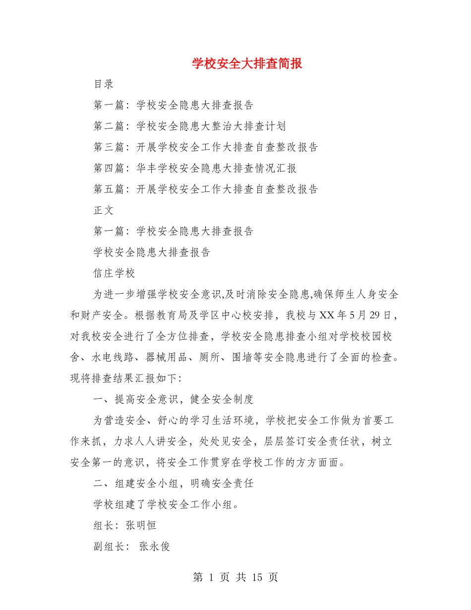 学校安全大排查简报_第1页