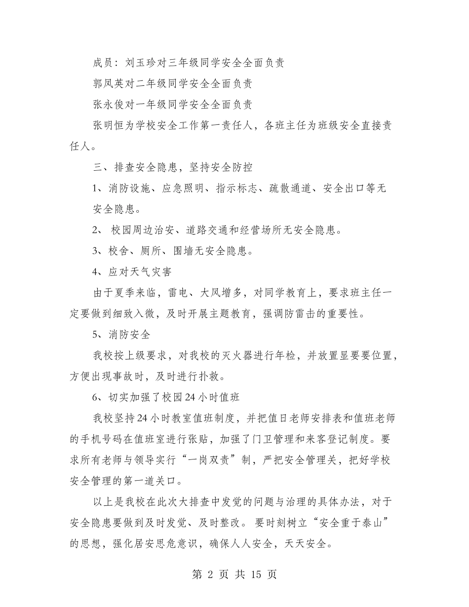 学校安全大排查简报_第2页