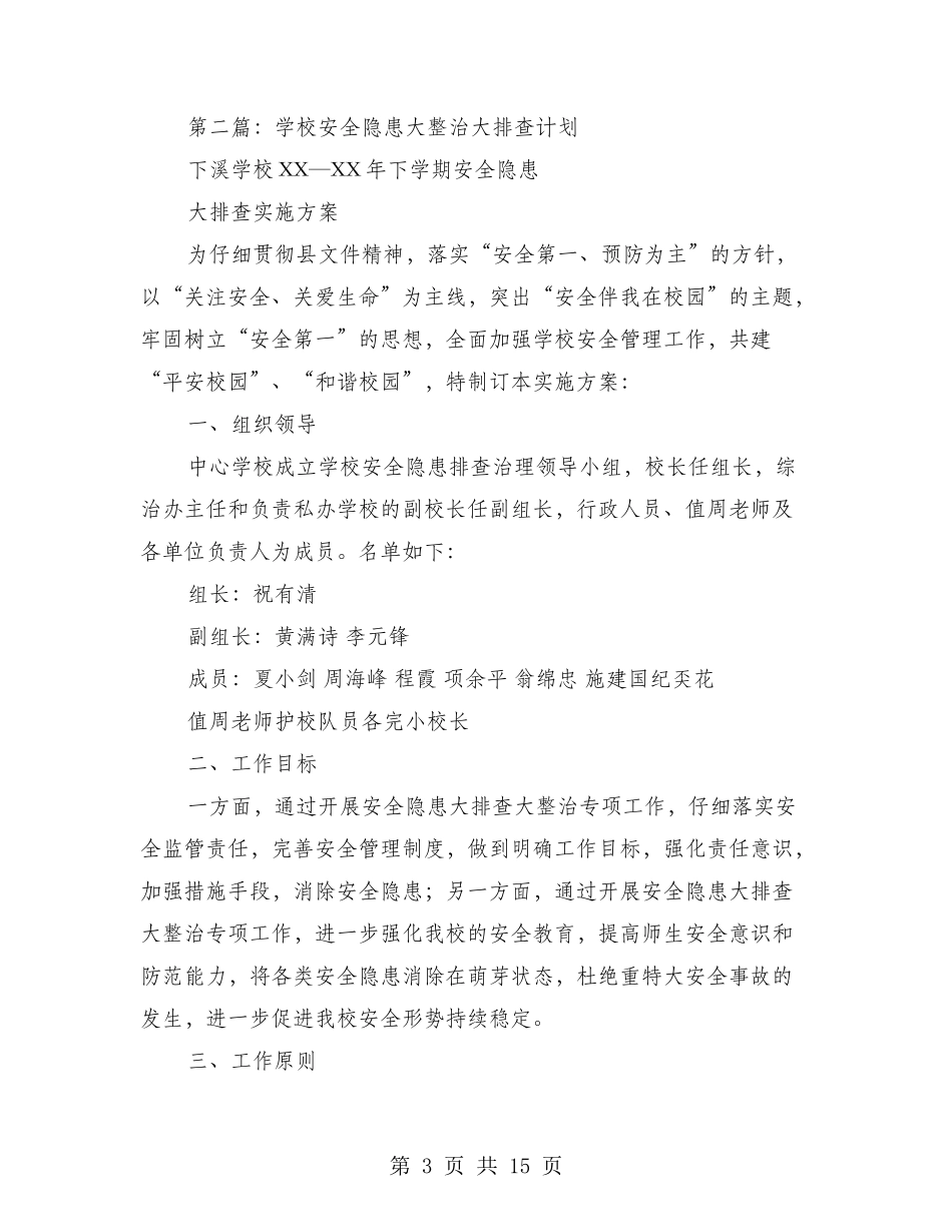 学校安全大排查简报_第3页