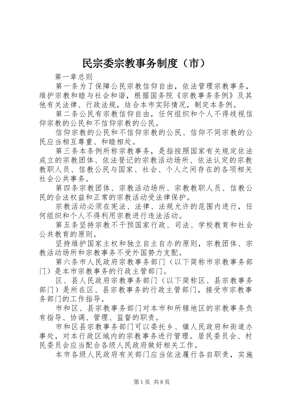 民宗委宗教事务规章制度（市）_第1页