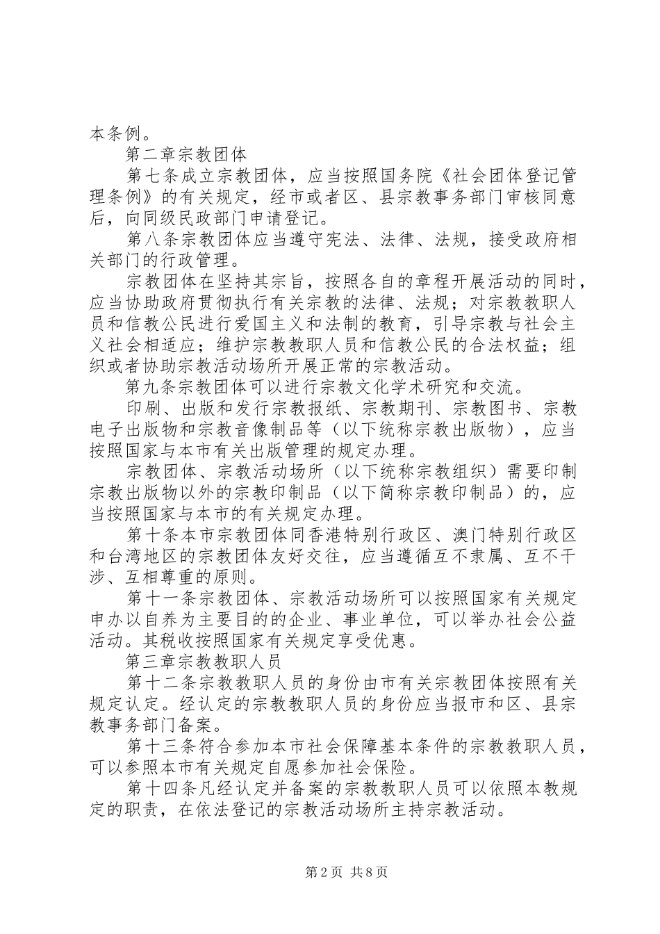 民宗委宗教事务规章制度（市）_第2页