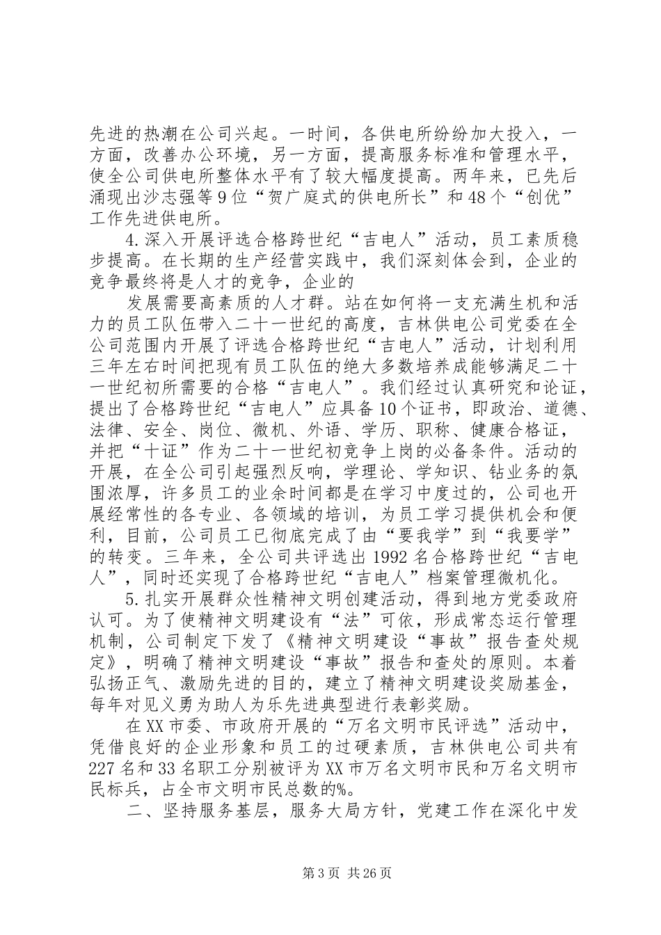 供电公司来精神文明建设情况汇报 _第3页