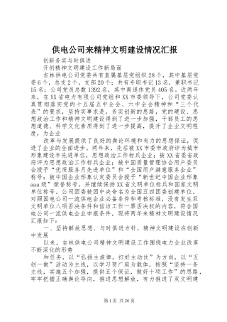 供电公司来精神文明建设情况汇报 