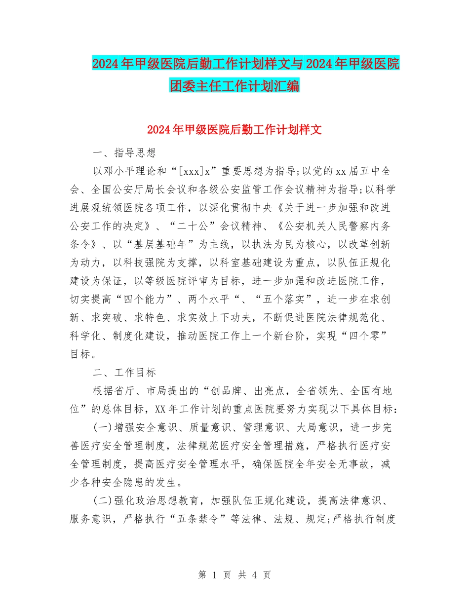 2024年甲级医院后勤工作计划样文与2024年甲级医院团委主任工作计划汇编_第1页