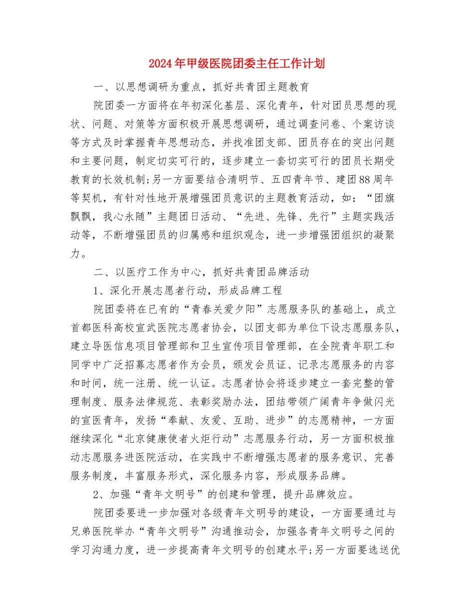 2024年甲级医院后勤工作计划样文与2024年甲级医院团委主任工作计划汇编_第3页