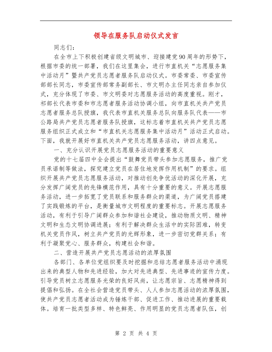 领导在服务队启动仪式发言_第2页