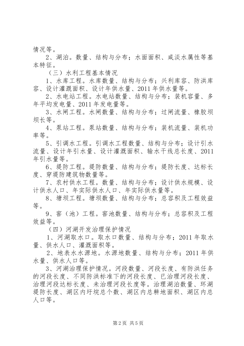 第一次全国水利普查事中质量抽查报告 _第2页