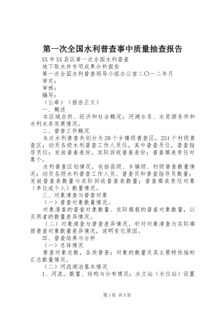 第一次全国水利普查事中质量抽查报告 