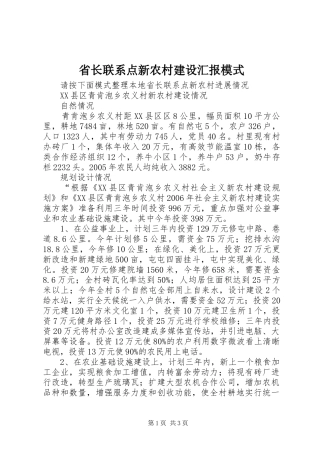 省长联系点新农村建设汇报模式 